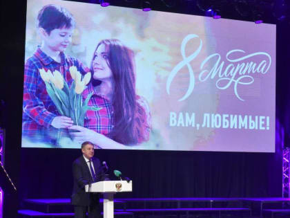 Губернатор Богомаз поздравил женщин Брянской области с 8 Марта
