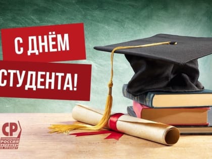 Сегодня 25 января в нашей стране традиционно празднуется День студента! Поздравляем всех студентов!