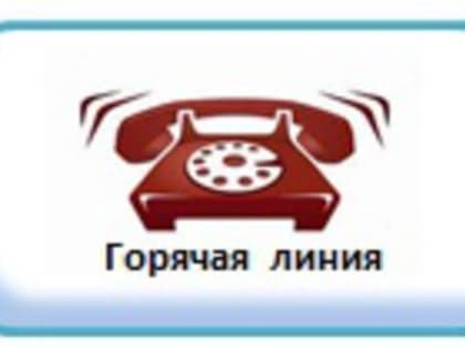 С 17 апреля по 28 апреля 2023г. в ТО Управления Роспотребнадзора по Брянской области в г. Клинцы, Клинцовском, Гордеевском и Красногорском районах будет организована горячая линия 