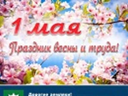 Дорогие земляки! Примите самые тёплые поздравления с 1 мая — Днём Весны и Труда!