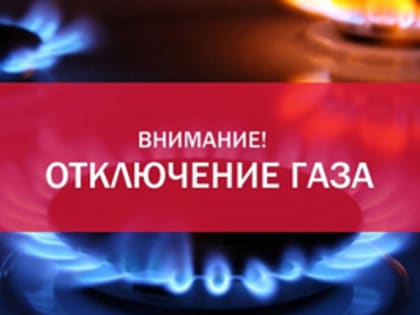 Приостановка подачи газа