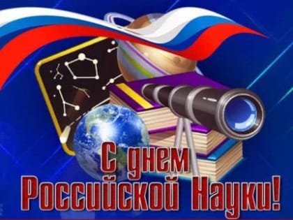 8 ФЕВРАЛЯ - ДЕНЬ РОССИЙСКОЙ НАУКИ