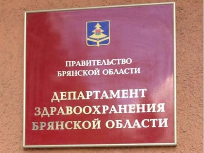 Руководство брянского депздрава попало под уголовное дело из-за проблем с лекарственным обеспечением жителей