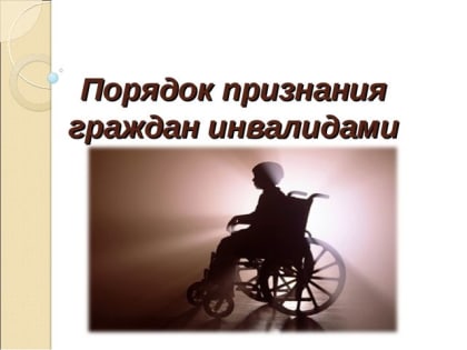 C 1 июня вступают в силу изменения в Правила о признания лица инвалидом