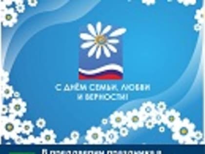 В преддверии праздника в детских садах Дятьковского района прошли тематические мероприятия посвященные  Дню Семьи, любви и верности