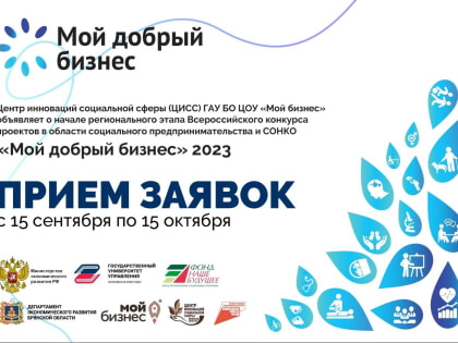 Социальные предприниматели и НКО Брянской области могут принять участие в конкурсе «Мой добрый бизнес»
