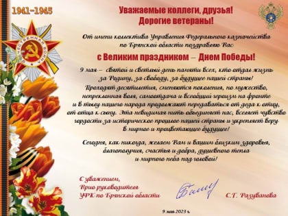 Поздравление врио руководителя Управления Светланы Разувановой с Днем Великой Победы!
