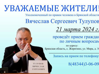 В Жирятино прием граждан проведет Уполномоченный по правам человека в Брянской области Тулупов В. С.