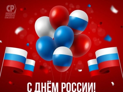 Поздравляем вас с Днем России! 12 июня – великий праздник великой страны.  В этот день в 1990 году на первом Съезде народных депутатов РСФСР была принята Декларация о государственн