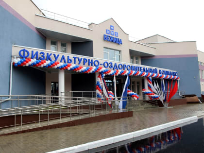 Доступный спорт: в Брянске открылся новый спортивно-оздоровительный комплекс «Бежица»