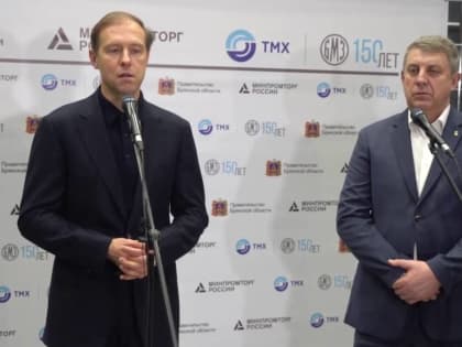 Вице-премьер Денис Мантуров заявил об уверенном росте брянской промышленности