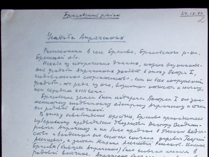 Брасовское имение Великого князя Михаила Александровича в фонде заслуженного архитектора России Василия Николаевича Городкова