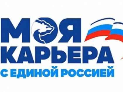 «Моя карьера с Единой Россией» реализуется в Брянской области