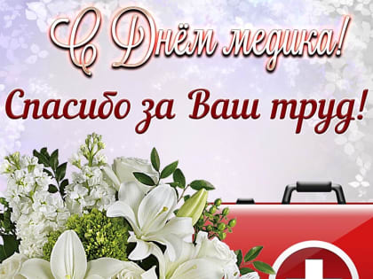 День медицинского работника.