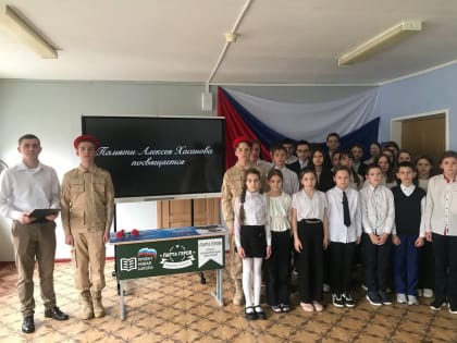 Урок Мужества «Памяти Алексея Хасанова посвящается» .
