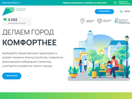 Голосование за объекты благоустройства-2025 в Брянске и области продлится до 30 апреля