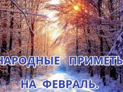 Народные приметы, гороскоп, погода
