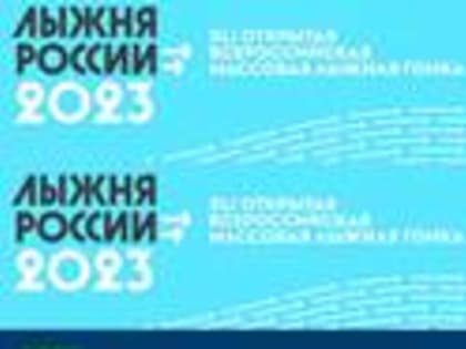 18 февраля 2023 года в г. Дятьково состоится массовая лыжная гонка «Лыжня России - 2023»