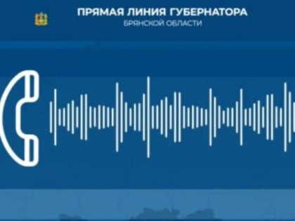 Губернатор Брянщины Александр Богомаз рассказал на «прямой линии» о санкциях