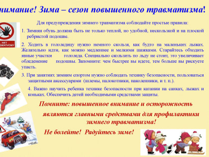 Профилактика детского травматизма зимой