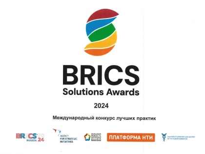 Международный конкурс лучших практик «BRICS Solutions Awards»