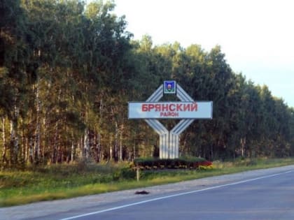 В Брянском районе в 2022 году модернизировали систему образования