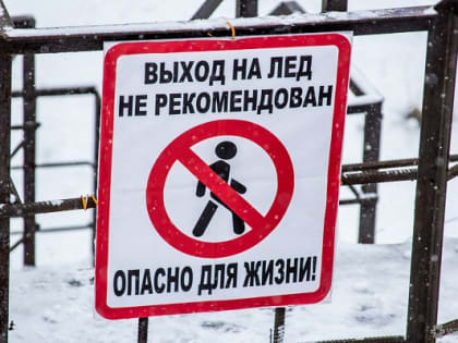 Лёд опасен!
