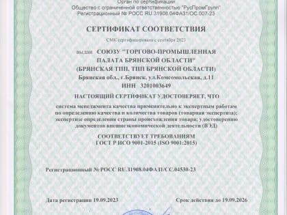 Брянская ТПП в очередной раз подтвердила соответствие оказываемых услуг на соответствие требованиям ГОСТ Р ИСО 9001-2015 (ISO 9001:2015)