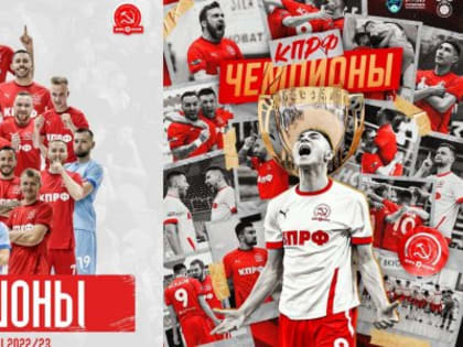 МФК КПРФ – двукратный чемпион России!