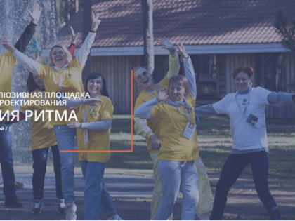 Инклюзивный форум лидеров социальных изменений «Территория Ритма»