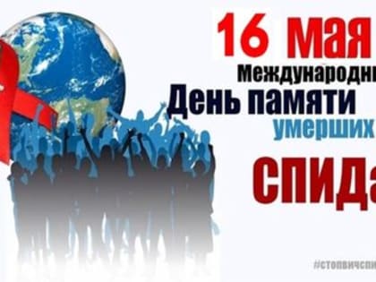 Ежегодно в третье воскресенье мая принято вспоминать людей, умерших от СПИДа