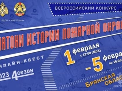 В Брянской области объявлен всероссийский конкурс «Знатоки истории пожарной охраны»