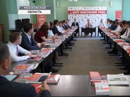 Г.А. Зюганов встретился со слушателями 54-го потока Центра политической учёбы ЦК КПРФ