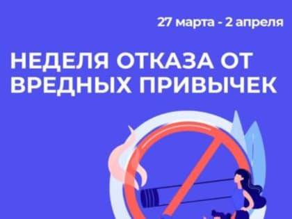 27 марта — 2 апреля – Неделя отказа от вредных привычек