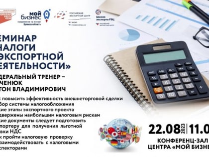 Брянских бизнесменов приглашают на бесплатный семинар «Налоги в экспортной деятельности»