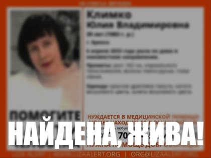 Пропавшую в Брянске 39-летнюю Юлию Климко обнаружили живой