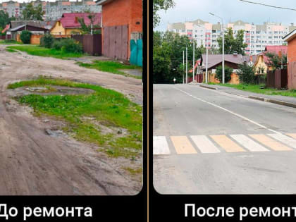 В Брянске сравнили до и после ремонта дорогу в переулке Металлистов