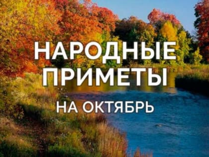 Народные приметы, гороскоп, погода