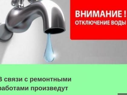 БУДЕТ ПРЕКРАЩЕНА ПОДАЧА ВОДЫ ПО ВСЕМУ ГОРОДУ