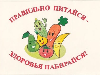 Здоровое питание населения