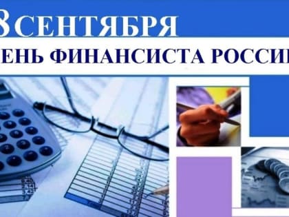 8 СЕНТЯБРЯ - ДЕНЬ ФИНАНСИСТА