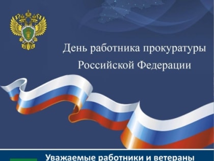 Уважаемые работники и ветераны прокуратуры! Примите поздравления с профессиональным праздником – Днем работника прокуратуры Российской Федерации!