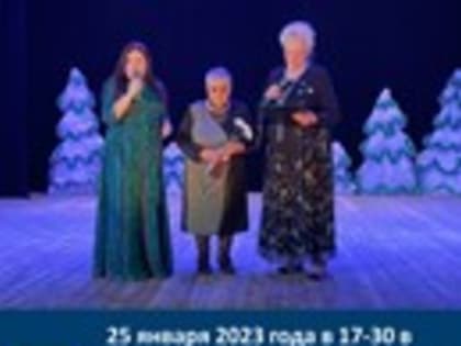 25 января 2023 года в 17-30 в зрительном зале МБУК «МКДЦ», в рамках клуба «Берегиня» прошёл вечер-посвящение «Свет»