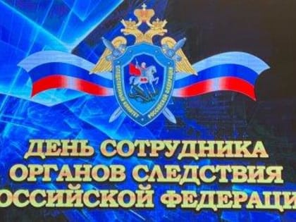 25 ИЮЛЯ - ДЕНЬ СОТРУДНИКА ОРГАНОВ СЛЕДСТВИЯ РОССИЙСКОЙ ФЕДЕРАЦИИ