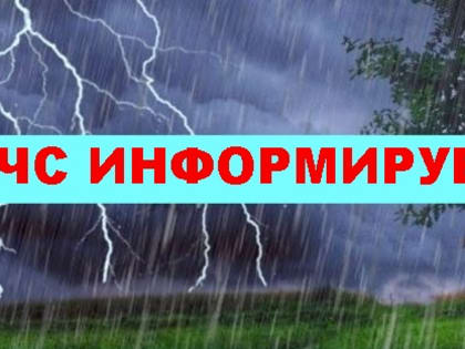 Информация о прогнозируемом ухудшении погодных условий