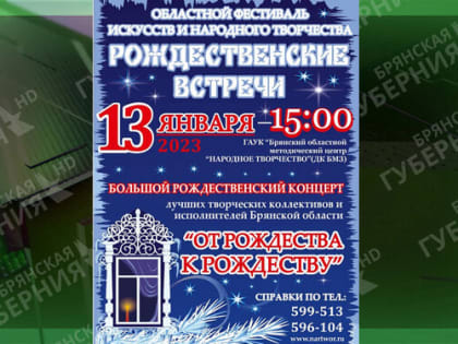 Концерт «От Рождества к Рождеству» состоится в ДК БМЗ города Брянска