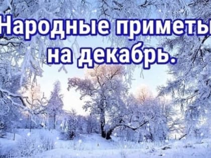 Народные приметы, гороскоп, погода