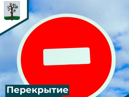 Временное перекрытие движения транспортных средств.