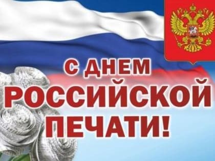 13 ЯНВАРЯ - ДЕНЬ РОССИЙСКОЙ ПЕЧАТИ