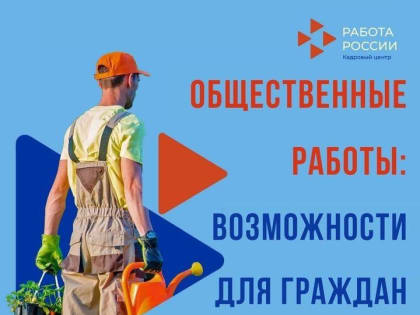 Что же такое «общественные работы»?